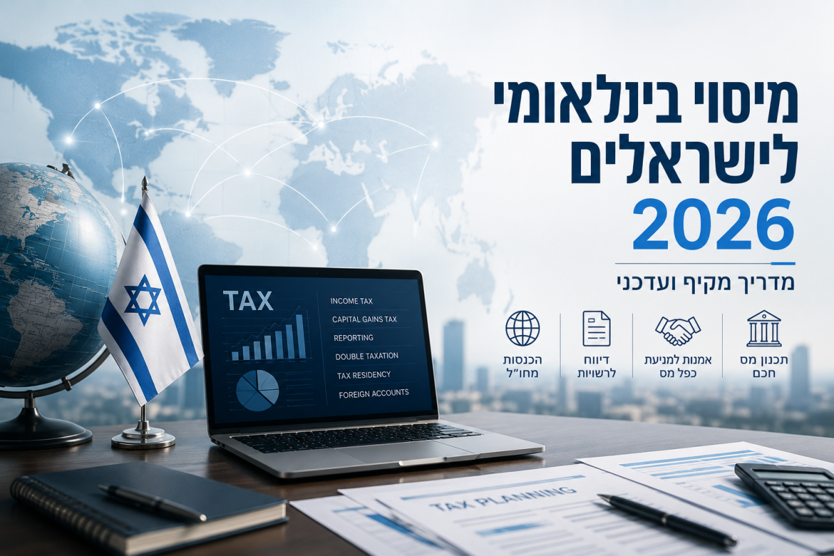 מיסוי בינלאומי לישראלים 2026